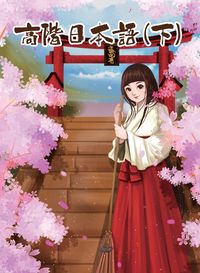 高階日本語 [有聲書]. 下 出版公司:豪風 作者: 類型:語言學習-日文學習 有聲書(含PDF電子書) 繁體中文版