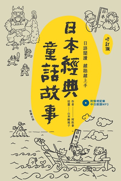 日本經典童話故事 [有聲書]:日語閱讀 越聽越上手 出版公司:笛藤發行聯合發行總經銷 作者:何欣泰 類型:語言學習-日文學習 有聲書(含PDF電子書) 繁體中文版