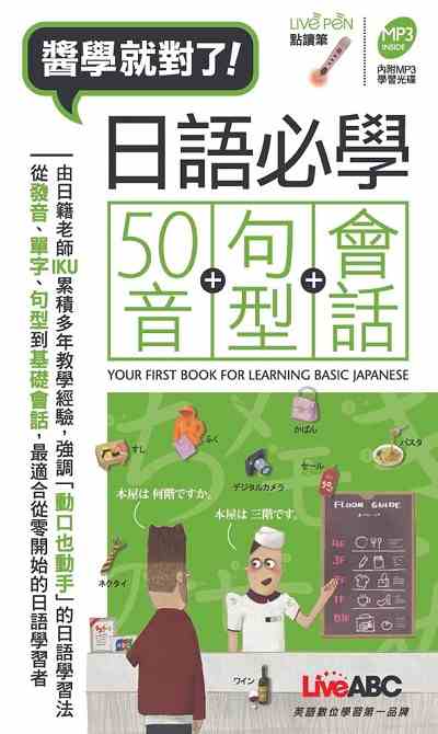 醬學就對了!日語必學50音+句型+會話[有聲書] 出版公司:希伯崙 作者:佐藤生 類型:語言學習-日文學習 有聲書(含PDF電子書) 繁體中文版