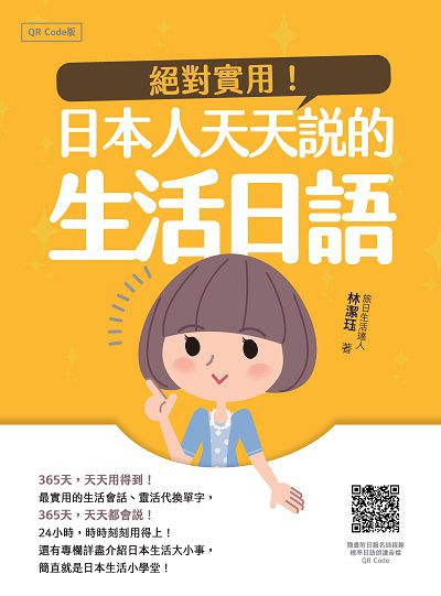 絕對實用!日本人天天說的生活日語QR Code版(隨書附日籍名師親錄標準日語朗讀音檔QR Code)[有聲書] 出版公司:瑞蘭國際 作者:林潔 類型:語言學習-日文學習 有聲書(含PDF電子書) 繁體中文版