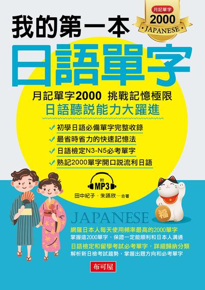 我的第一本日語單字 [有聲書]:月記單字2000 挑戰記憶極限:日語聽說能力大躍進 出版公司:布可屋文化, 六六八出版易可數位行銷總代理 作者:田中紀子、朱讌欣合 類型:語言學習-日文學習 有聲書(含PDF電子書) 繁體中文版