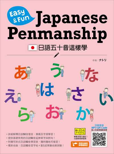 日語五十音這樣學 [有聲書]:五十音是「學習日語」的一小步, 更是「學好日語」的一大步! 出版公司:捷徑文化, 資料夾文化出版知遠文化總經銷 作者: 類型:語言學習-日文學習 有聲書(含PDF電子書) 繁體中文版