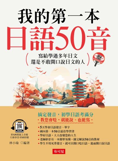 我的第一本日語50音(QR-Code版) 出版公司:六六八 / 布可屋 作者:林小瑜類型:語言學習-日學習 有聲書(含PDF電子書) 繁體中版