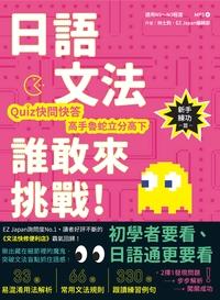 日語文法誰敢來挑戰:Quiz快問快答, 高手魯蛇立分高下!, 新手練功篇 出版公司:日月文化 作者:林士鈞、EZ Japan編輯部 類型:語言學習-日文學習 有聲書(含PDF電子書) 繁體中文版