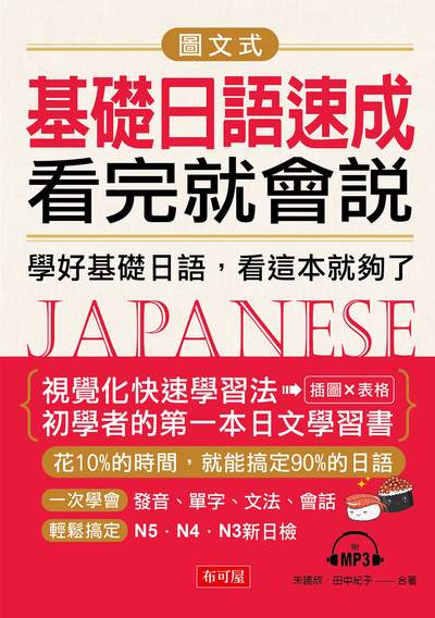 圖文式基礎日語速成看完就會說 [有聲書]:學好基礎日語, 看這本就夠了 出版公司:布可屋文化, 六六八出版易可數位行銷總代理 作者:朱讌欣、田中紀子合 類型:語言學習-日文學習 有聲書(含PDF電子書) 繁體中文版
