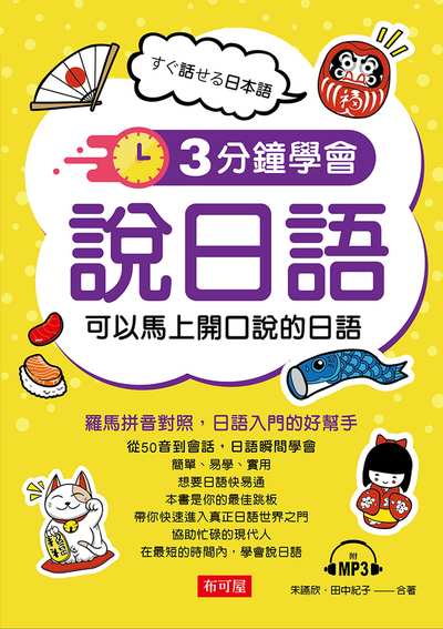 3分鐘學會說日語 [有聲書]:可以馬上開口說的日語 出版公司:布可屋文化, 六六八出版易可數位行銷總代理 作者:朱讌欣、田中紀子合 類型:語言學習-日文學習 有聲書(含PDF電子書) 繁體中文版
