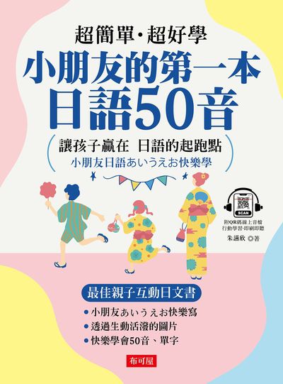 小朋友的第一本日語50音(QR Code版)[有聲書] 出版公司:六六八 / 布可屋 作者:朱讌欣 類型:語言學習-日文學習 有聲書(含PDF電子書) 繁體中文版
