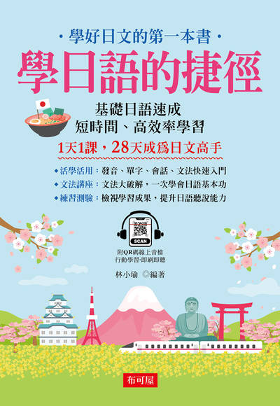學日語的捷徑(QR Code版) [有聲書] 出版公司:六六八 / 布可屋 作者:林小瑜類型:語言學習-日學習 有聲書(含PDF電子書) 繁體中版
