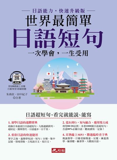 世界最簡單 日語短句(QR Code版)[有聲書] 出版公司:哈福 作者:朱讌欣、田中紀子 類型:語言學習-日文學習 有聲書(含PDF電子書) 繁體中文版