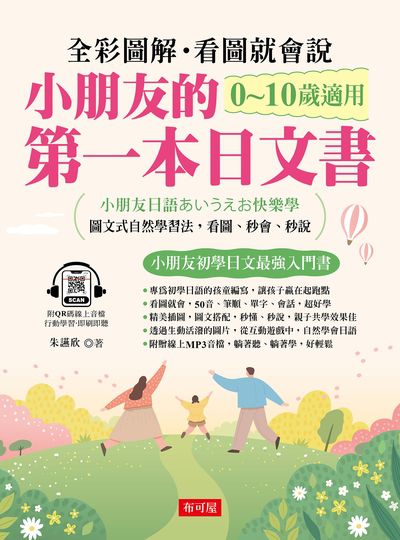 小朋友的第一本日文書--親子互動 遊戲學日文(QR Code版) [有聲書] 出版公司:六六八/布可屋 作者:朱讌欣 類型:語言學習-日文學習 有聲書(含PDF電子書) 繁體中文版