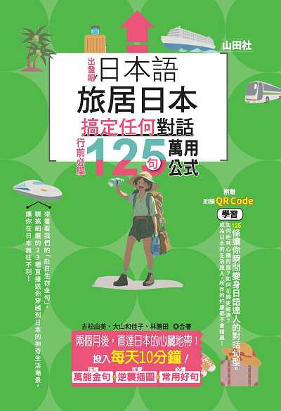 日本語 出發吧!旅居日本搞定任何對話, 行前必學125句萬用公式[有聲書] 出版公司:山田社文化 作者:吉松由美、大山和佳子、林勝田 類型:語言學習-日文學習 有聲書(含PDF電子書) 繁體中文版