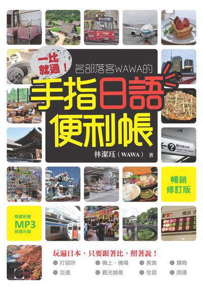 一比就通!名部落客WAWA的手指日語便利帳 暢銷修訂版[有聲書] 出版公司:瑞蘭國際 作者:林潔 類型:語言學習-日文學習 有聲書(含PDF電子書) 繁體中文版