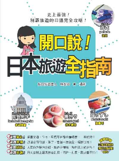 開口說!日本旅遊全指南[有聲書] 出版公司:瑞蘭國際 作者:林潔 類型:語言學習-日文學習 有聲書(含PDF電子書) 繁體中文版