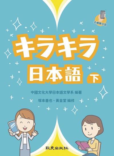 日本語[有聲書]. 下 出版公司:致良出版社 作者:中國化大學日本語學系 類型:語言學習-日文學習 有聲書(含PDF電子書) 繁體中文版