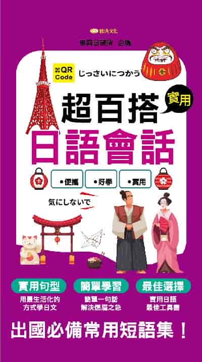超百搭實用日語會話(QR)[有聲書] 出版公司:雅典文化 作者:雅典日研所企 類型:語言學習-日文學習 有聲書(含PDF電子書) 繁體中文版