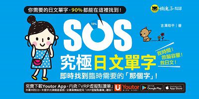 SOS究極日文單字[有聲書]:即時找到臨時需要的「那個字」! 出版公司:懶鬼子英日語 作者:吉澤翔平 類型:語言學習-日文學習 有聲書(含PDF電子書) 繁體中文版