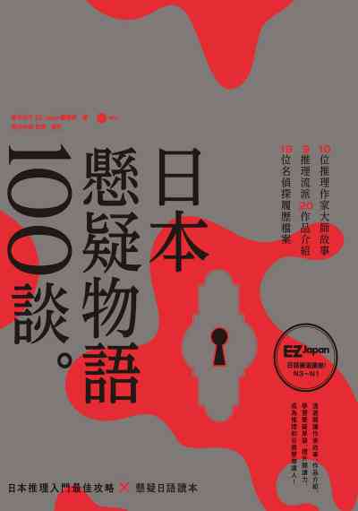 日本懸疑物語100談 [有聲書] 出版公司:日月文化出版聯合發行總經銷 作者:藤本紀子、EZ Japan編輯部 類型:語言學習-日文學習 有聲書(含PDF電子書) 繁體中文版