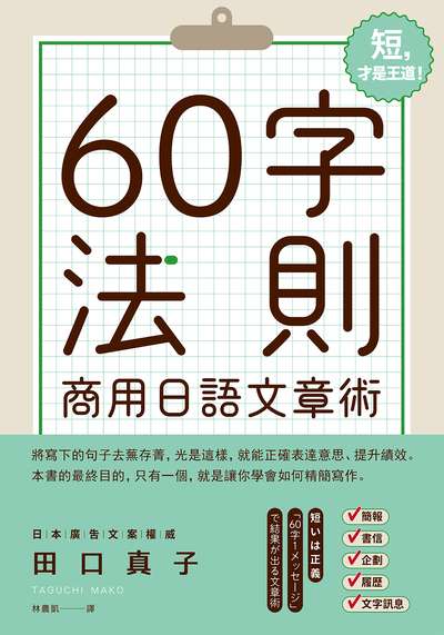 短, 才是王道!60字法則商用日語文章術 出版公司:日月文化出版 作者:田口真子 類型:語言學習-日文學習 EPUB電子書 繁體中文版