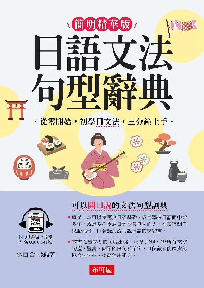 日語文法句型辭典(QR Code版) [有聲書] 出版公司:六六八 / 布可屋 作者:小百合 類型:語言學習-日文學習 有聲書(含PDF電子書) 繁體中文版