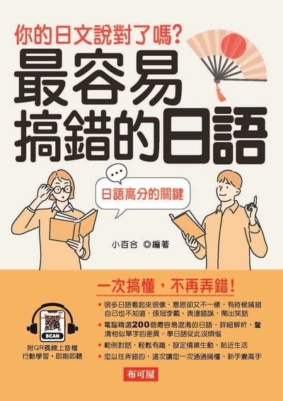 容易搞錯的日語(QR-Code版) [有聲書] 出版公司:六六八 / 布可屋 作者:小百合 類型:語言學習-日文學習 有聲書(含PDF電子書) 繁體中文版