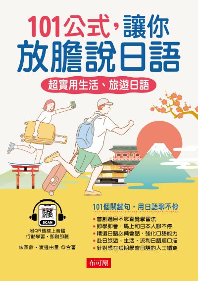 101公式，讓你放膽說日語(QR-Code版) [有聲書] 出版公司:六六八/布可屋 作者:朱燕欣、渡邊由里合 類型:語言學習-日文學習 有聲書(含PDF電子書) 繁體中文版