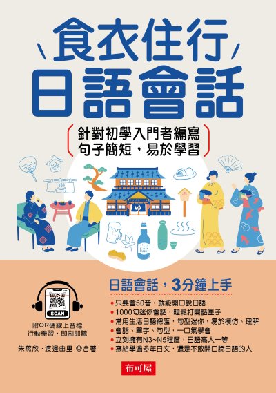 食衣住行日語會話(QR-Code版) [有聲書] 出版公司:六六八/布可屋 作者:朱燕欣、渡邊由里合 類型:語言學習-日文學習 有聲書(含PDF電子書) 繁體中文版