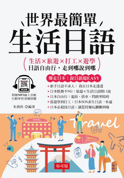 世界最簡單生活日語 [有聲書]:日語自由行，走到哪說到哪 出版公司:六六八/布可屋 作者:朱燕欣類型:語言學習-日學習 有聲書(含PDF電子書) 繁體中版