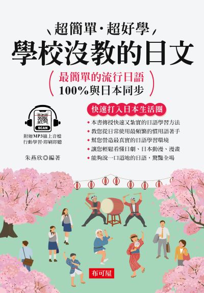 學校沒教的日文 [有聲書]:最簡單的流行日語 出版公司:六六八/布可屋 作者:朱燕欣類型:語言學習-日學習 有聲書(含PDF電子書) 繁體中版