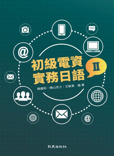初級電資實務日語[有聲書]. II 出版公司:致良出版 作者:賴優和、橫山忠之、王敏東 類型:語言學習-日文學習 有聲書(含PDF電子書) 繁體中文版