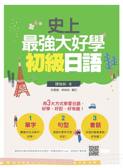 史上最強大好學初級日語(隨書附日籍名師親錄標準日語發音＋朗讀音檔QR Code)[有聲書] 出版公司:瑞蘭國際 作者:陳怡如 類型:語言學習-日文學習 有聲書(含PDF電子書) 繁體中文版