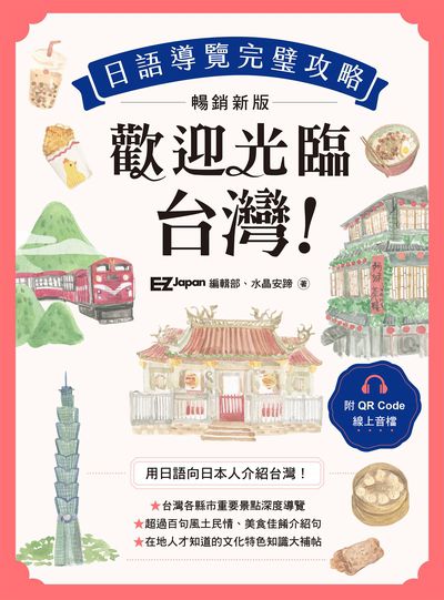 歡迎光臨 台灣! [有聲書]:日語導覽完璧攻略 出版公司:日月文化出版 作者:EZ Japan編輯部、水晶安蹄 類型:語言學習-日文學習 EPUB電子書 繁體中文版