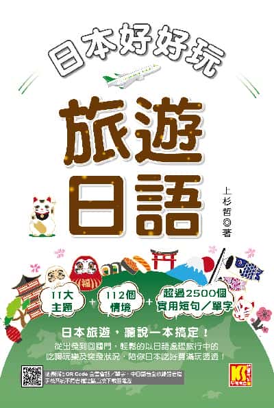 日本好好玩!旅遊日語[有聲書] 出版公司:凱信企管 作者:上杉哲 類型:語言學習-日文學習 有聲書(含PDF電子書) 繁體中文版