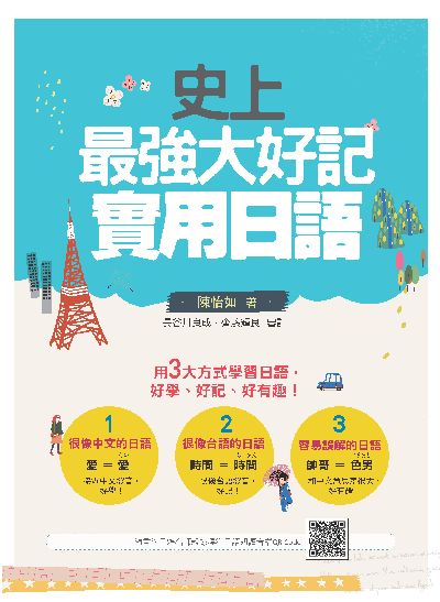 史上最強大好記實用日語(隨書附日籍老師親錄標準日語朗讀音檔QR Code)[有聲書] 出版公司:瑞蘭國際 作者:陳怡如 類型:語言學習-日文學習 有聲書(含PDF電子書) 繁體中文版