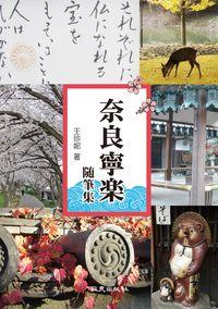 奈良寧 出版公司:致良出版社 作者:王珍妮 類型:語言學習-日文學習 PDF電子書 繁體中文版