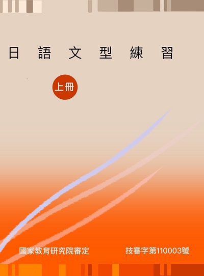 技術型高級中等學校 外語群 日語文型練習 [有聲書]. 上冊 出版公司:豪風 作者:陳乃慈 類型:語言學習-日文學習 有聲書(含PDF電子書) 繁體中文版