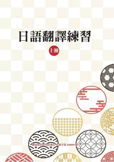 技術型高級中等學校 外語群 日語翻譯練習 [有聲書]. 上冊 出版公司:豪風 作者:蔡錦雀、黃郁芳 類型:語言學習-日文學習 有聲書(含PDF電子書) 繁體中文版