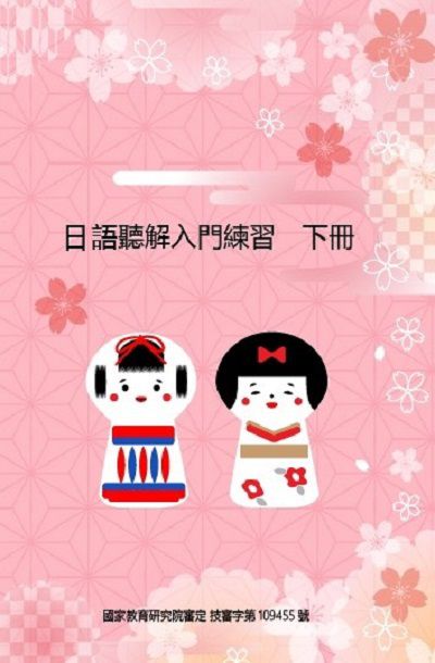技術型高級中等學校 外語群 日語聽解入門練習 [有聲書]. 下冊 出版公司:豪風 作者:游郁雯 類型:語言學習-日文學習 有聲書(含PDF電子書) 繁體中文版