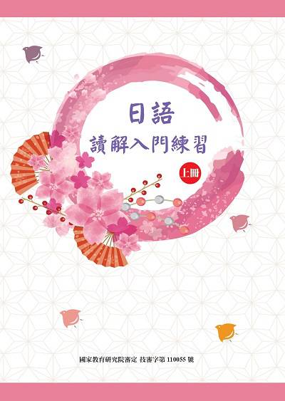 技術型高級中等學校 外語群 日語讀解入門練習 [有聲書]. 上冊 出版公司:豪風 作者:蔡錦雀、黃郁芳 類型:語言學習-日文學習 有聲書(含PDF電子書) 繁體中文版