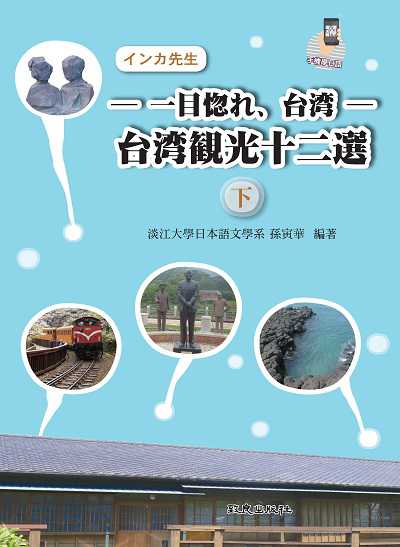 台光十二選 下(手機學日語)[有聲書]. 下 出版公司:致良 作者:孫寅華 類型:語言學習-日文學習 有聲書(含PDF電子書) 繁體中文版