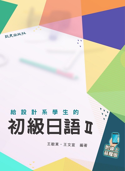給設計系學生的初級日語 [有聲書]. II 出版公司:致良出版社 作者:王敏東、王宣 類型:語言學習-日文學習 有聲書(含PDF電子書) 繁體中文版
