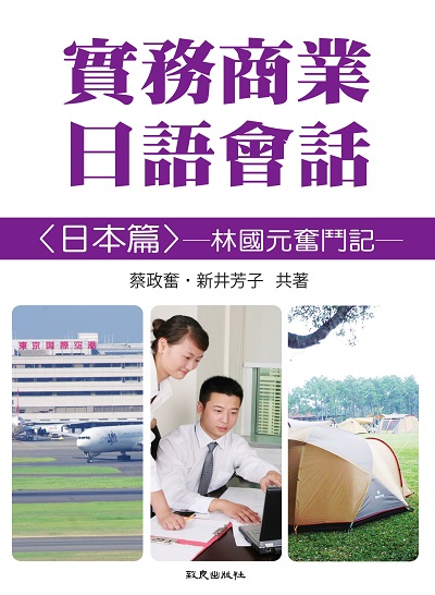 實務商業日語會話 [有聲書]:林國元奮鬥記, 日本篇 出版公司:致良出版社 作者:蔡政奮、新井芳子共 類型:語言學習-日文學習 有聲書(含PDF電子書) 繁體中文版