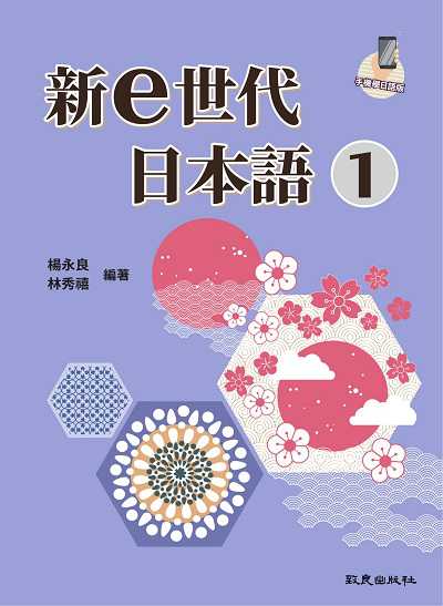 新e世代日本語 [有聲書]. 1 出版公司:致良出版 作者:楊永良、林秀禧 類型:語言學習-日文學習 有聲書(含PDF電子書) 繁體中文版