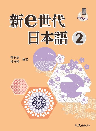 新e世代日本語 [有聲書]. 2 出版公司:致良出版 作者:楊永良、林秀禧 類型:語言學習-日文學習 有聲書(含PDF電子書) 繁體中文版
