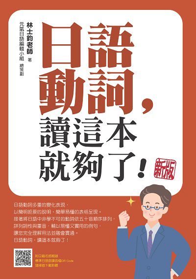 日語動詞, 讀這本就夠了!新版(隨書附日籍名師親錄標準日語朗讀音檔QR Code)[有聲書] 出版公司:瑞蘭國際 作者:林士鈞 類型:語言學習-日文學習 有聲書(含PDF電子書) 繁體中文版