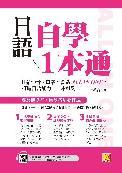 日語自學一本通[有聲書]:日語50音、單字、會話All in one, 打造日語能力, 一本就夠! 出版公司:凱信企管 作者:上杉哲 類型:語言學習-日文學習 有聲書(含PDF電子書) 繁體中文版