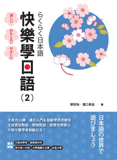 快樂學日語 [有聲書]. 2 出版公司:豪風發行創智文化總經銷 作者:郭欣怡、濱口美佳 類型:語言學習-日文學習 有聲書(含PDF電子書) 繁體中文版