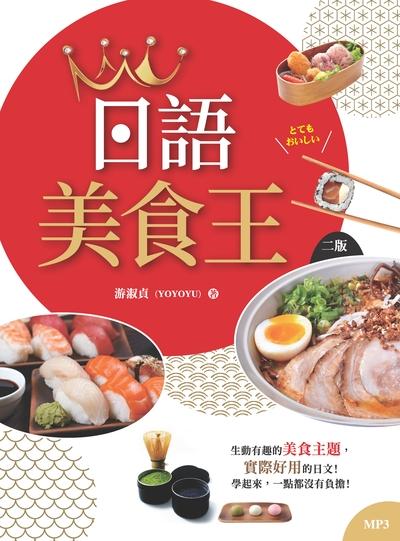 日語美食王 [有聲書] 出版公司:寂天文化 作者:游淑貞 類型:語言學習-日文學習 有聲書(含PDF電子書) 繁體中文版