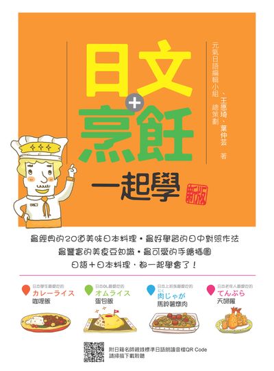 日文+烹飪一起學新版(隨書附日籍名師親錄標準日語朗讀音檔QR Code)[有聲書] 出版公司:瑞蘭國際 類型:語言學習-日文學習 有聲書(含PDF電子書) 繁體中文版