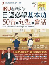日語必學基本功 [有聲書]:五十音+句型+會話 出版公司:希伯崙 作者:佐藤生 類型:語言學習-日文學習 有聲書(含PDF電子書) 繁體中文版