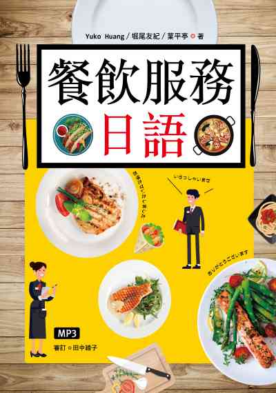 餐飲服務日語 [有聲書] 出版公司:寂天文化 作者:Yuko Huang、堀尾友紀、葉平亭 類型:語言學習-日文學習 有聲書(含PDF電子書) 繁體中文版